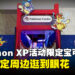 Pokémon XP活动限定宝可梦中心现场直击!海量周边逛到眼花