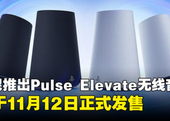 PlayStation全新Pulse Elevate无线音箱，将于11月12日发售