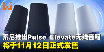 PlayStation全新Pulse Elevate无线音箱，将于11月12日发售