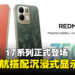 Xiaomi发布REDMI 17系列与REDMI A7,主打超长续航结合沉浸式大屏体验