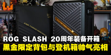 ROG 20周年不只打游戏还要帅着出门！ROG SLASH背包与登机箱开箱来啦！