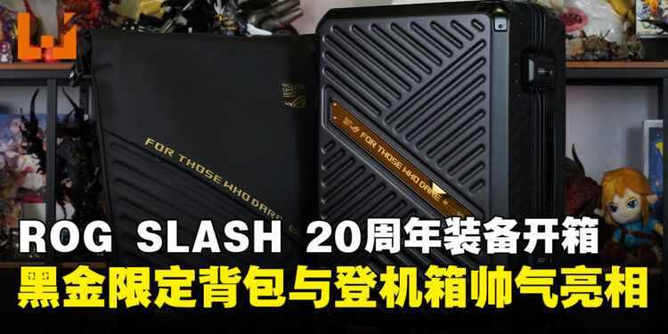 ROG 20周年不只打游戏还要帅着出门!ROG SLASH背包与登机箱开箱来啦!
