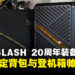 ROG 20周年不只打游戏还要帅着出门！ROG SLASH背包与登机箱开箱来啦！