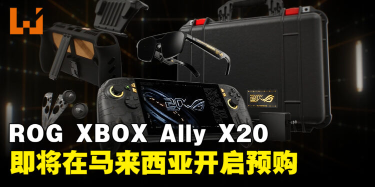 ROG 20周年掌机ROG XBOX Ally X20即将在马来西亚开放预购