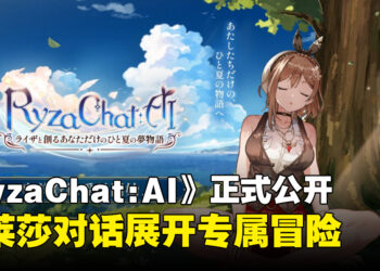 《RyzaChat：AI》正式公开！预计8月份登陆手机平台，即日起开启事前预约