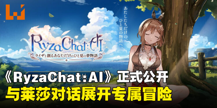 《RyzaChat:AI》正式公开!预计8月份登陆手机平台,即日起开启事前预约