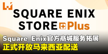 SQUARE ENIX STORE Plus扩展亚洲与大洋洲服务范围，正式开放马来西亚配送