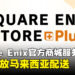 SQUARE ENIX STORE Plus扩展亚洲与大洋洲服务范围,正式开放马来西亚配送