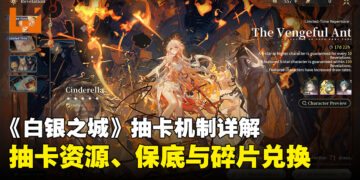 《白银之城》抽卡系统详解：100抽角色保底，兑换、继承机制一次看懂
