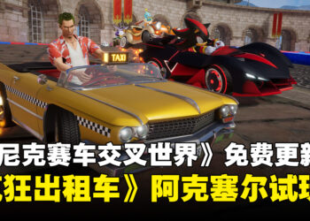 《索尼克赛车交叉世界》免费更新《疯狂出租车》试玩：疯狂赛车手阿克塞尔来了