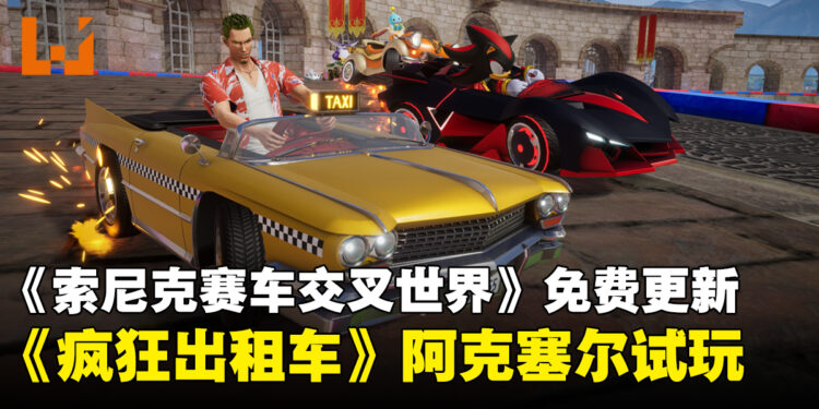 《索尼克赛车交叉世界》免费更新《疯狂出租车》试玩:疯狂赛车手阿克塞尔来了