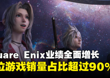 Square Enix2027年第一季度营业利润大涨88.6%，数位游戏销量占比超90%