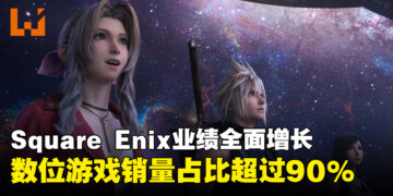 Square Enix2027年第一季度营业利润大涨88.6%，数位游戏销量占比超90%