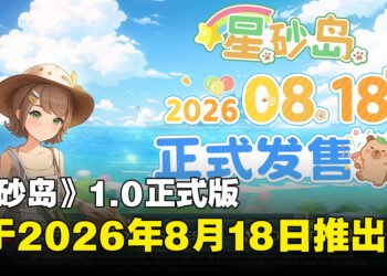 《星砂岛》1.0版正式版将于8月18日上线!最多支持4人联机游玩