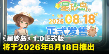《星砂岛》1.0版正式版将于8月18日上线！最多支持4人联机游玩