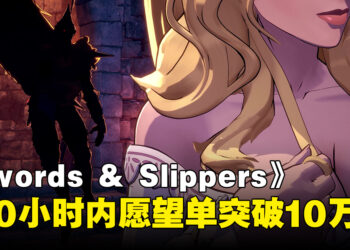 童话公主拿起武器！《Swords & Slippers》开放Steam页面，100小时内愿望单破10万