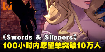 童话公主拿起武器！《Swords & Slippers》开放Steam页面，100小时内愿望单破10万