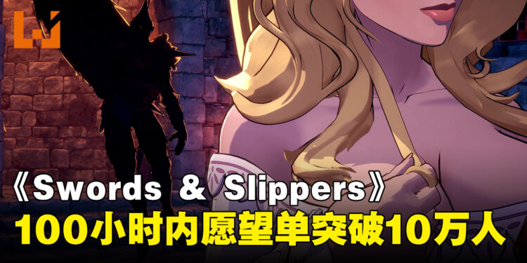 童话公主拿起武器！《Swords & Slippers》开放Steam页面，100小时内愿望单破10万
