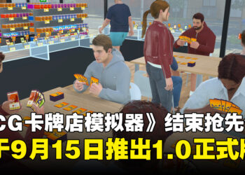 《TCG卡牌店模拟器》即将结束抢先体验阶段，将于9月15日推出1.0正式版