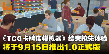 《TCG卡牌店模拟器》即将结束抢先体验阶段，将于9月15日推出1.0正式版