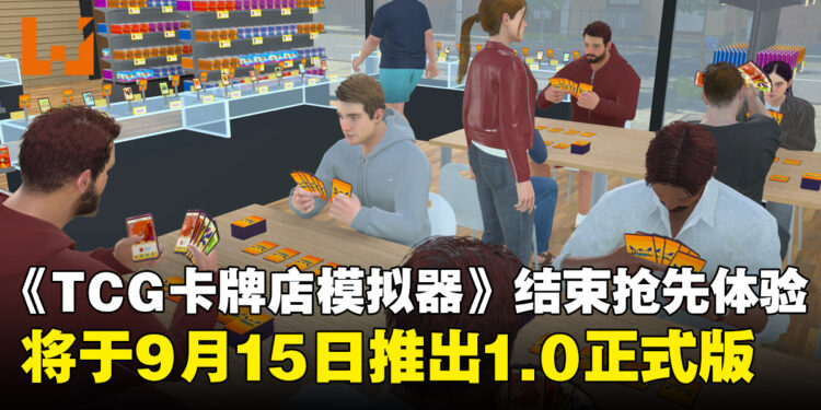 《TCG卡牌店模拟器》即将结束抢先体验阶段,将于9月15日推出1.0正式版