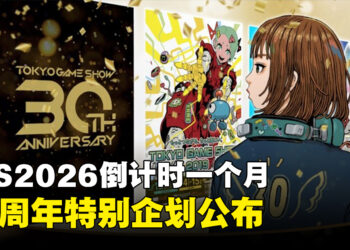 《东京电玩展2026》倒计时1个月！30周年特别企划公布