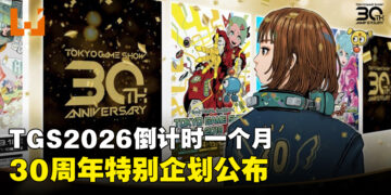 《东京电玩展2026》倒计时1个月！30周年特别企划公布