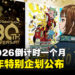 《东京电玩展2026》倒计时1个月!30周年特别企划公布