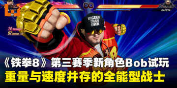 《铁拳8》第三赛季角色Bob试玩：熟悉的重量级，焕新的战斗方式