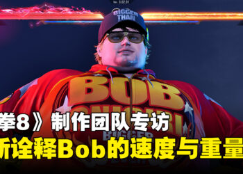 《铁拳8》制作团队专访：重新诠释Bob的「速度、重量与力量」