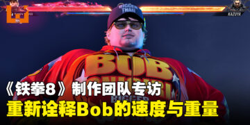 《铁拳8》制作团队专访：重新诠释Bob的「速度、重量与力量」