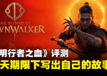 《黎明行者之血》评测：自由叙事与昼夜玩法交织出的出色RPG