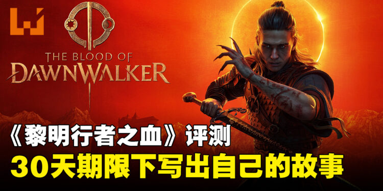 《黎明行者之血》评测:自由叙事与昼夜玩法交织出的出色RPG