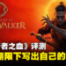 《黎明行者之血》评测:自由叙事与昼夜玩法交织出的出色RPG