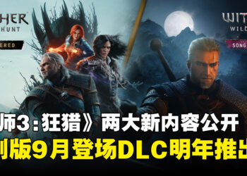【gamescom 2026】《巫师3》两大新内容公开！重制版9月登场、《旧时曲》2027年推出