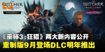 【gamescom 2026】《巫师3》两大新内容公开！重制版9月登场、《旧时曲》2027年推出