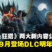【gamescom 2026】《巫师3》两大新内容公开!重制版9月登场、《旧时曲》2027年推出