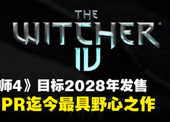 《巫师4》目标2028年发售！gamescom 2026重点展示《巫师3：狂猎—旧时曲》