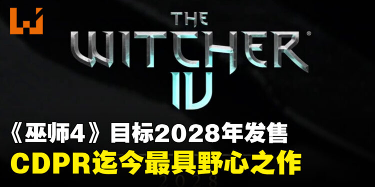 《巫师4》目标2028年发售!gamescom 2026重点展示《巫师3:狂猎—旧时曲》