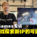 【BIC2026】Toei Games独家专访：从游戏出发，探索全新IP的新起点