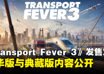 《Transport Fever 3》定档9月30日发售！豪华版与典藏版内容公开