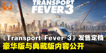 《Transport Fever 3》定档9月30日发售！豪华版与典藏版内容公开