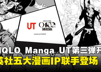 UNIQLO集英社100周年Manga UT第三弹正式开卖!《死神》《游戏王》等五大经典漫画登场