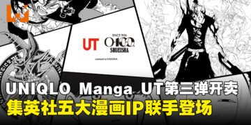 UNIQLO集英社100周年Manga UT第三弹正式开卖！《死神》《游戏王》等五大经典漫画登场