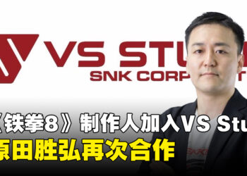 《铁拳8》制作人池田幸平加入原田胜弘领军的VS Studio