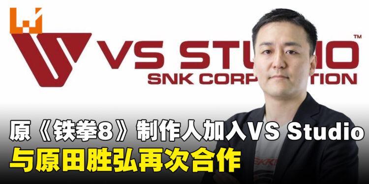 《铁拳8》制作人池田幸平加入原田胜弘领军的VS Studio