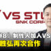 《铁拳8》制作人池田幸平加入原田胜弘领军的VS Studio