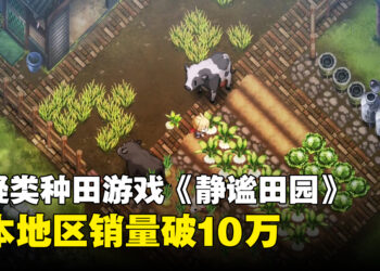 白天种田，晚上闹鬼！《静谧田园》日本地区销量突破10万套