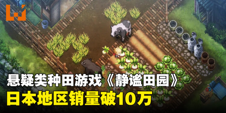 白天种田,晚上闹鬼!《静谧田园》日本地区销量突破10万套