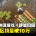 白天种田，晚上闹鬼！《静谧田园》日本地区销量突破10万套